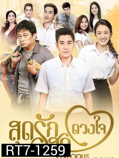 สุดรักสุดดวงใจ  (ตอนที่ 1-30 จบเรื่อง)