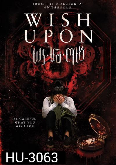 Wish Upon  พร ขอ ตาย