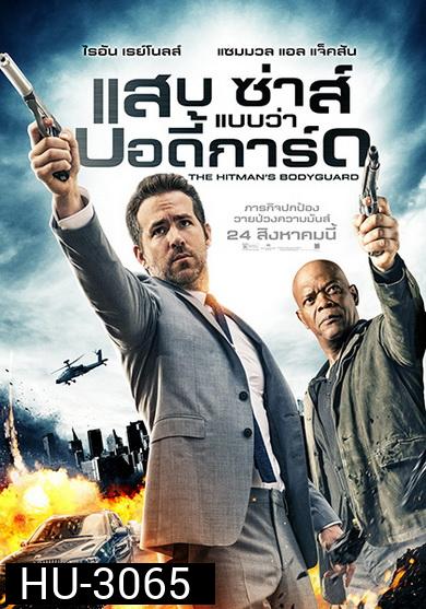 The Hitman's Bodyguard (2017) แสบ ซ่าส์ แบบว่า...บอดี้การ์ด
