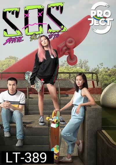 Project S The Series  SOS skate ซึม ซ่าส์ ( 8 ตอนจบ )
