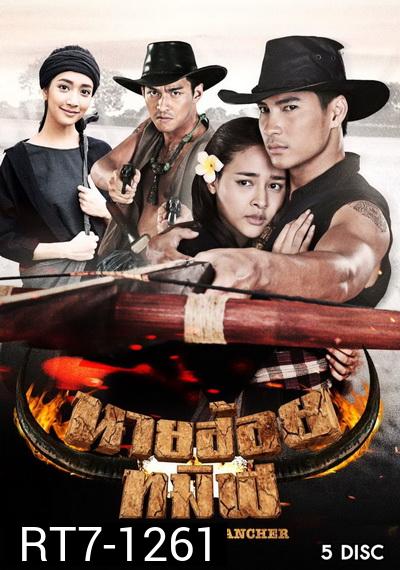 นายฮ้อยทมิฬ  ( ตอนที่ 1-17 จบ ) 