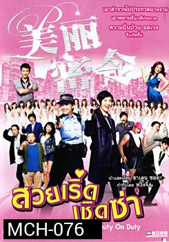 Beauty On Duty สวยเริ่ดเชิดซ่า