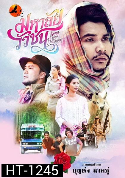 มหาลัยวัวชน (2017) Song from Phatthalung