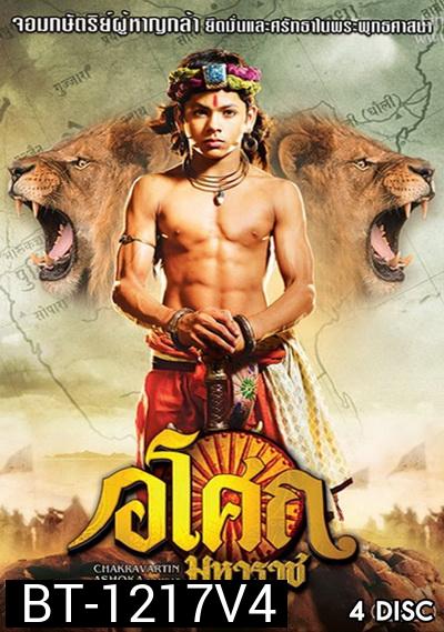 Ashoka  อโศกมหาราช ชุดที่ 4  ( ตอนที่ 129-177  )