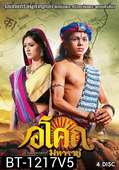 Ashoka  อโศกมหาราช ชุดที่ 5  ( ตอนที่ 178-225  )