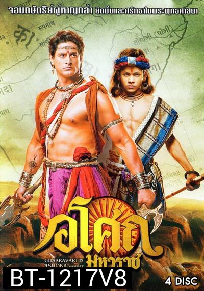 Ashoka  อโศกมหาราช ชุดที่ 8  ( ตอนที่ 322-369  )