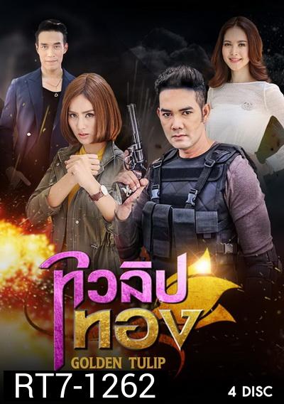 ทิวลิปทอง ( 15 ตอนจบ )