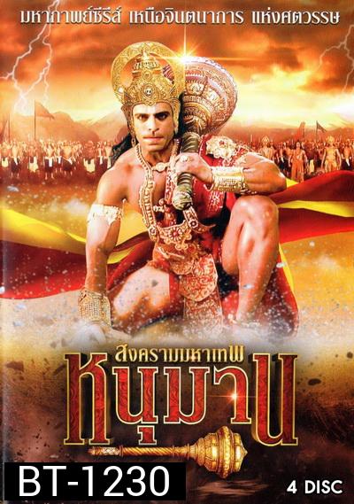 หนุมาน สงครามมหาเทพ ชุดที่ 1 (ตอนที่ 1-38)