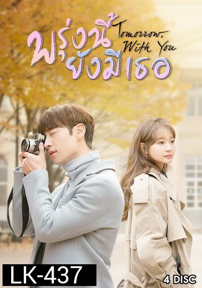 Tomorrow With You พรุ่งนี้ ยังมีเธอ ( 10 ตอนจบ )
