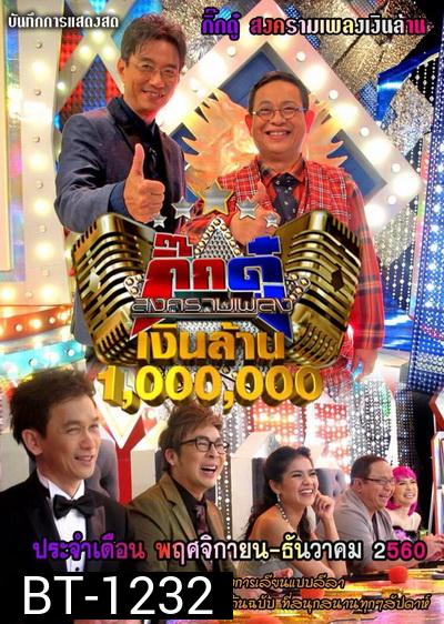 กิ๊กดู๋...สงครามเพลงเงินล้าน ( ประจำเดือน พฤศจิกายน- ธันวาคม 2560 )