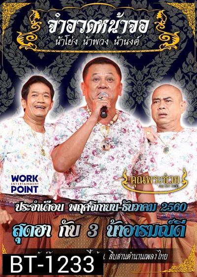 การแสดงสด จำอวดหน้าจอ สุดฮากับ3น้าอารมณ์ดี ( 12 พฤศจิกายน - 10 ธันวาคม 2560 )