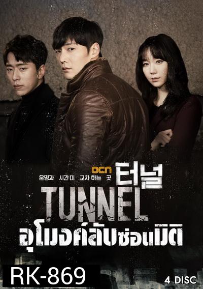 Tunnel อุโมงค์ลับซ่อนมิติ