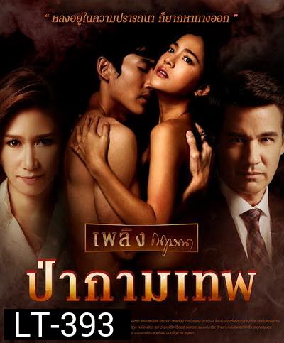 ป่ากามเทพ (GMM25) EP.1-26 จบ