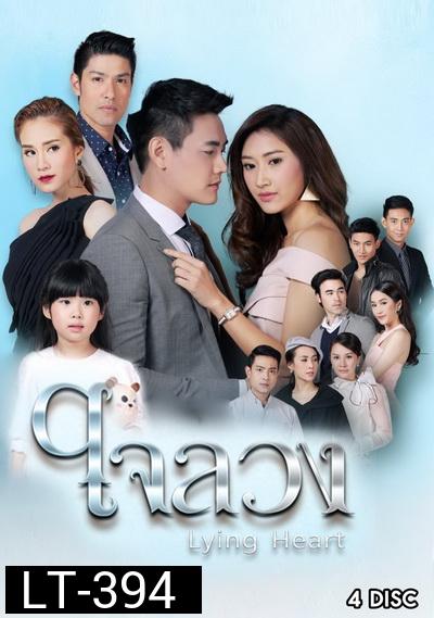 ใจลวง ( ตอนที่ 1-26 จบ )