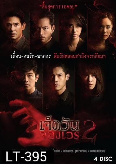 เจ็ดวันจองเวร 2 (WORKPOINT) EP.1-19 จบ