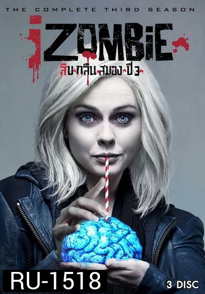 iZombie Season 3 : สืบ กลืน สมอง ปี 3 ( 13 ตอนจบ )