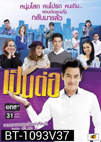 เป็นต่อ NEW SEASON แผ่นที่ 37 ( 2 พฤศจิกายน 2560 - 23 พฤศจิกายน 2560 ) แผ่นที่ 36 ไม่มีเพราะงดออกอากาศชั่วคราว เนื่องด้วยพระราชพิธีถวายพระเพลิงพระบรมศพพระบาทสมเด็จพระปรมินทรมหาภูมิพลอดุลยเดช 