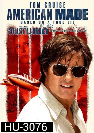 American Made (2017) อเมริกัน เมด