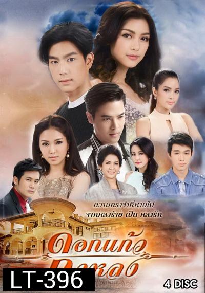 ดอกแก้วกาหลง ( ตอนที่ 1-25 จบ )