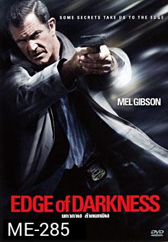 Edge of Darkness มหากาฬล่าคนทมิฬ