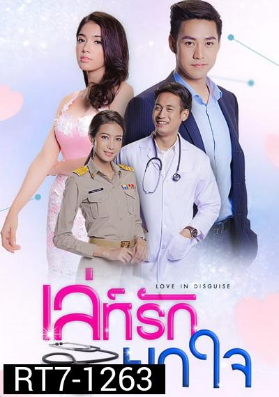 เล่ห์รักยาใจ ( 30 ตอนจบ )