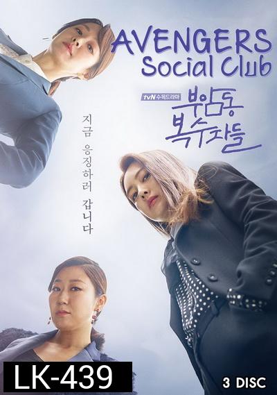 Avengers Social Club ( 12 ตอนจบ )