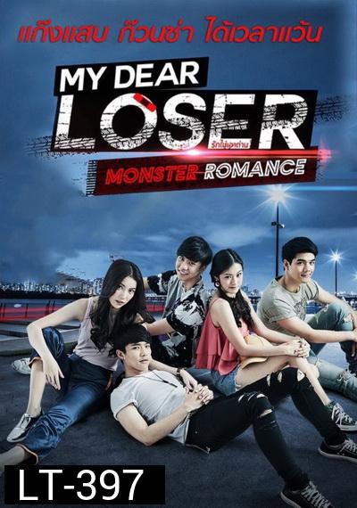 My Dear Loser รักไม่เอาถ่าน ตอน Monster Romance (GMM TV) EP.1-10 จบ