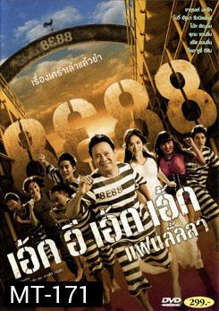 8E88 เอ้กอีเอ้กเอ้ก แฟนลั้ลลา 
