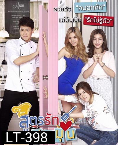 สูตรรักชุลมุน ( 54 ตอนจบ )