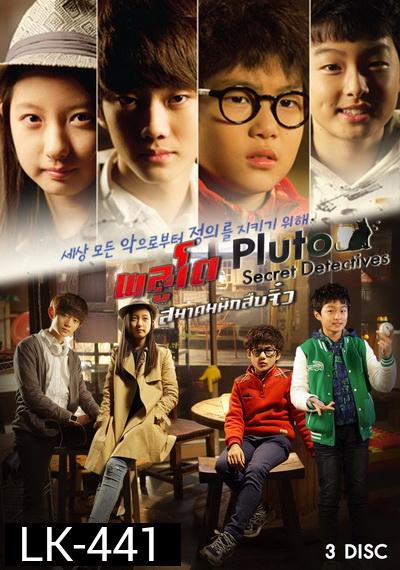 PLUTO Secret Detectives พลูโต สมาคมนักสืบจิ๋ว ตอนที่ 1-13(จบ)