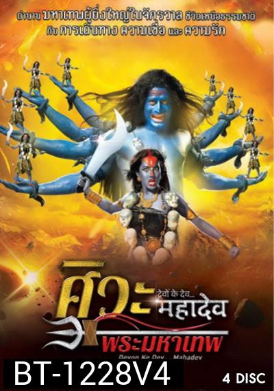 Devon Ke Dev...Mahadev  ศิวะ พระมหาเทพ ชุดที่ 4