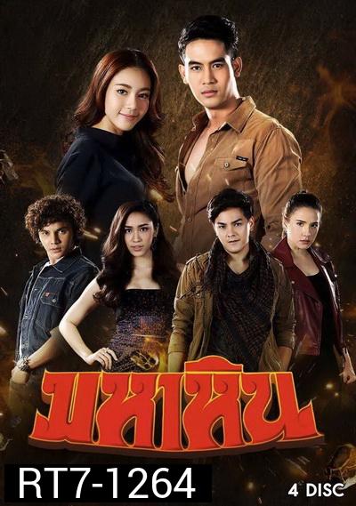 มหาหิน (ตอนที่ 1-15 จบเรื่อง)