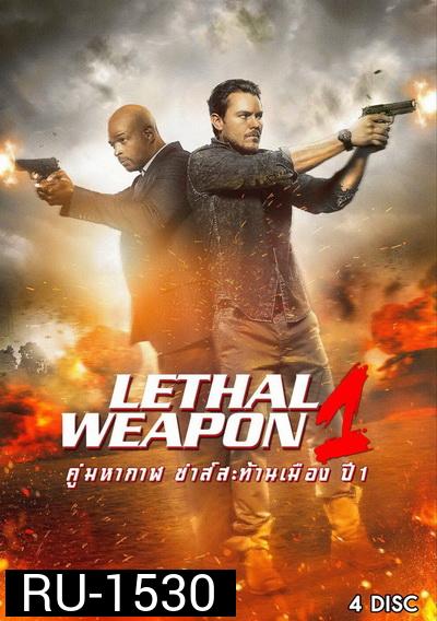 LETHAL WEAPON SEASON 1 คู่มหากาฬ ซ่าส์สะท้านเมือง ปี 1 พากย์ไทย  ( EP.1-EP.18 จบ )