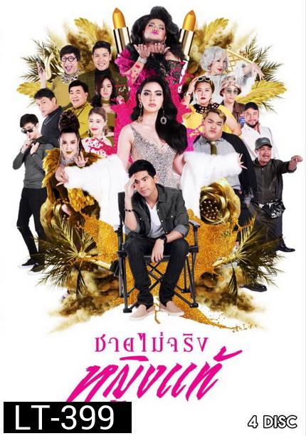 ชายไม่จริงหญิงแท้ ( Ep.1-24 End )