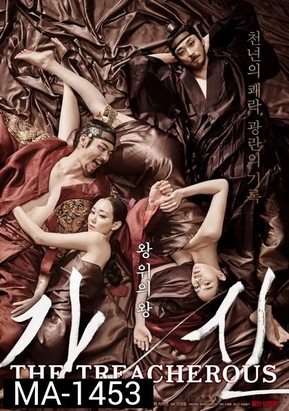 The Treacherous (2015) 2 ทรราช โค่นบัลลังก์ เกาหลี 18+