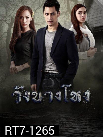 วังนางโหง ( Ep.1-15End )