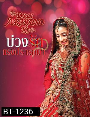 บ่วงรัก แรงปรารถนา  ตอนที่1-125จบ ( แผ่นที่ 27 ตอน 105-1 เสียนะครับ )