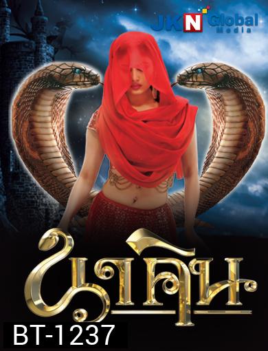นาคิน Naagin ภาค 1+2 ( ตอนที่ 1-32 ยังไม่จบ )