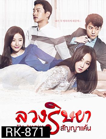 The Promise  ลวงริษยาสัญญาแค้น  ( 102 ตอนจบ )