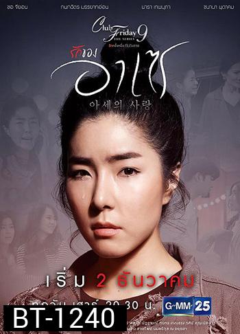Club Friday The Series 9 รักครั้งหนึ่ง ที่ไม่ถึงตาย ตอน รักของอาเซ