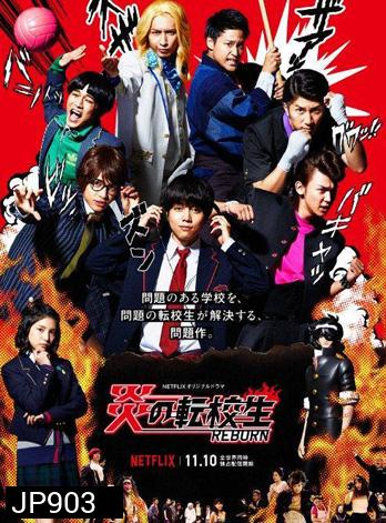 Blazing Transfer Student นักเรียนใหม่พลังเพลิง