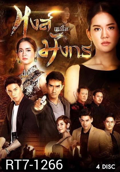 หงส์เหนือมังกร ( 15 ตอนจบ )