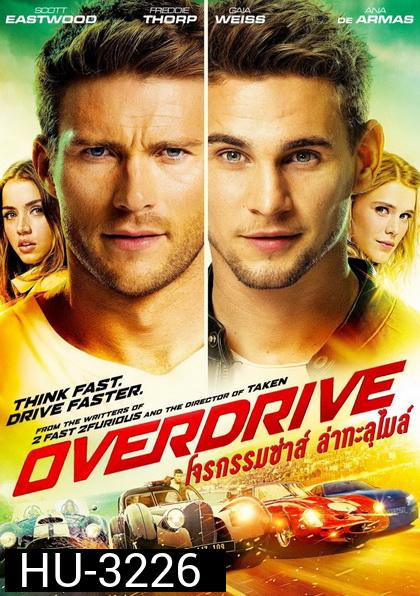 Overdrive โจรกรรมซ่าส์ล่าทะลุไมล์