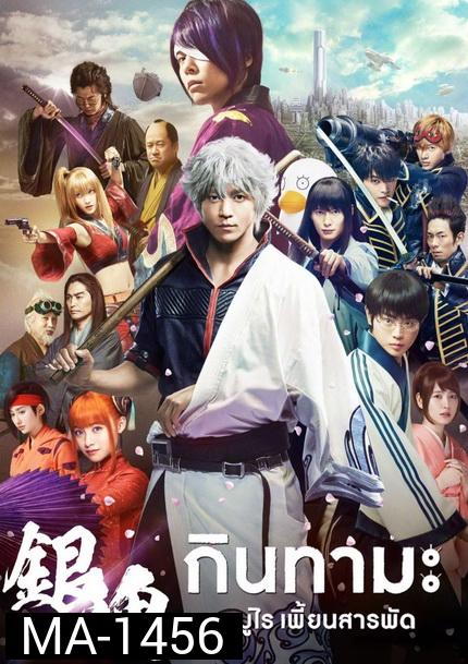 Gintama กินทามะ ซามูไร เพี้ยนสารพัด