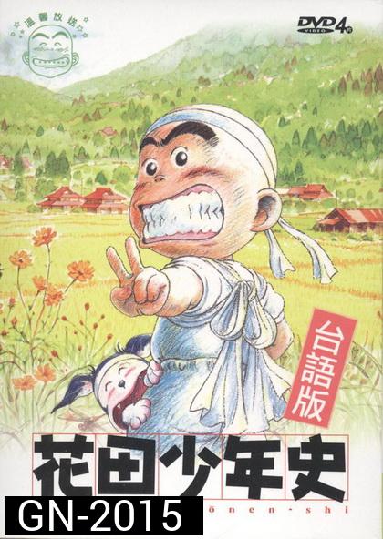 hanada shonen-shi ผีซ่าส์กับฮานาดะ ( ตอนที่ 1-24  จบ )