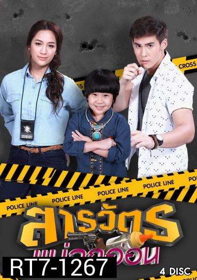 สารวัตรแม่ลูกอ่อน  (ตอนที่ 1-30 จบเรื่อง)