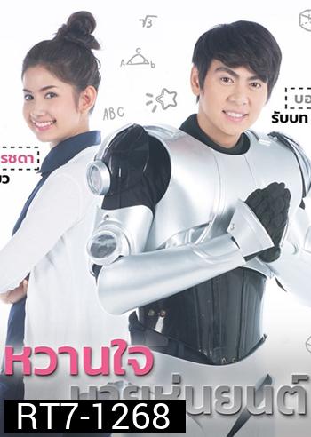 หวานใจนายหุ่นยนต์