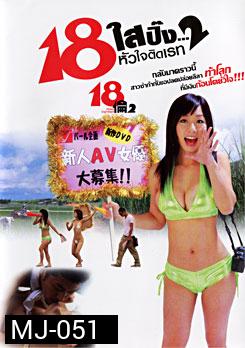 18 ใสปิ๊ง...หัวใจติดเรท 2