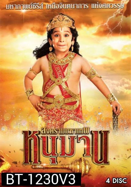 หนุมาน สงครามมหาเทพ ชุดที่ 3 (ตอนที่ 77-117)