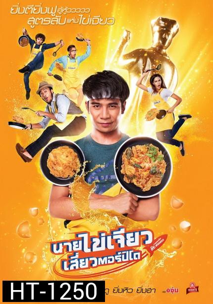 นายไข่เจียวเสี่ยวตอร์ปิโด